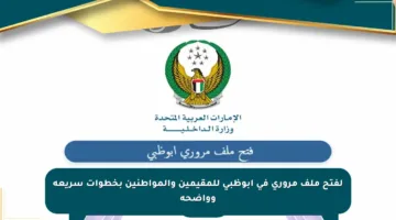 لفتح ملف مروري في أبوظبي للمقيمين والمواطنين بخطوات سريعة وواضحة